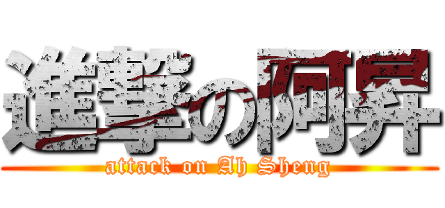 進撃の阿昇 (attack on Ah Sheng)