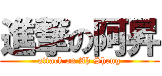 進撃の阿昇 (attack on Ah Sheng)