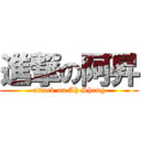 進撃の阿昇 (attack on Ah Sheng)