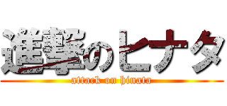 進撃のヒナタ (attack on hinata)