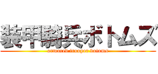 装甲騎兵ボトムズ (armored trooper votoms)