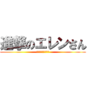 進撃のエレンさん (ネタバレすいません)