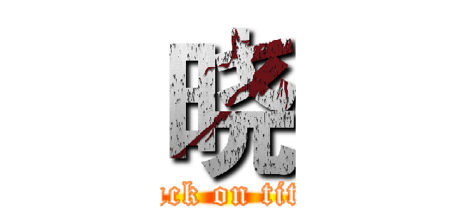 晓 (attack on titan)