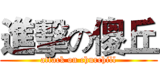 進擊の傻丘 (attack on churchill)