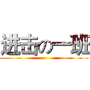 进击の一班 ()