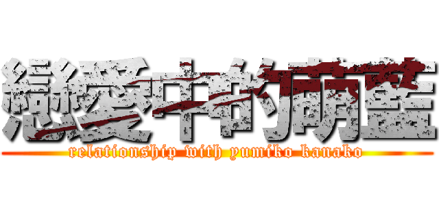戀愛中的萌藍 (relationship with yumiko kanako)