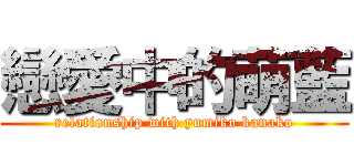 戀愛中的萌藍 (relationship with yumiko kanako)