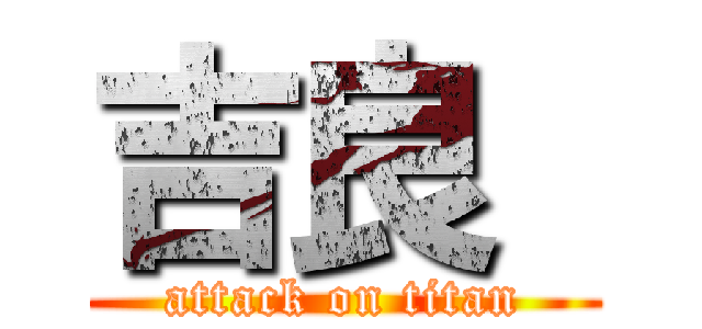 吉良  (attack on titan)