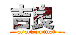 吉良  (attack on titan)