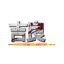 吉良  (attack on titan)