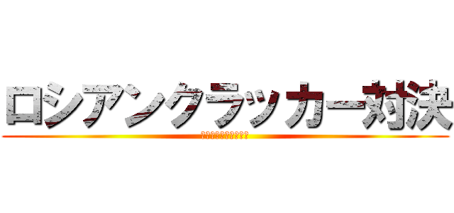 ロシアンクラッカー対決 (くぼさとうチャンネル)