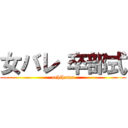 女バレ 卒部式 (uchihama)