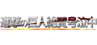 進撃の巨人絶賛号泣中 (attack on titan)