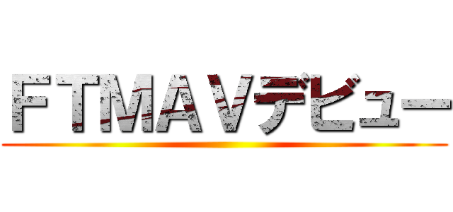 ＦＴＭＡＶデビュー ()