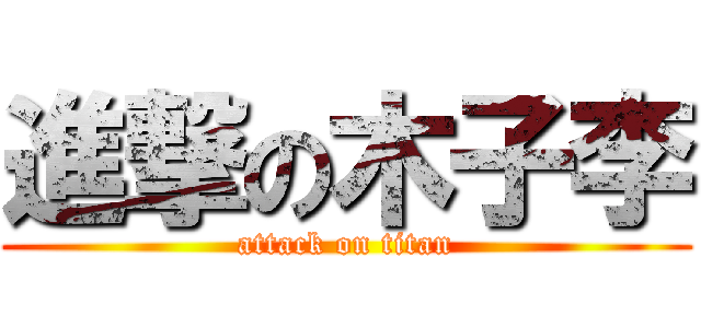 進撃の木子李 (attack on titan)