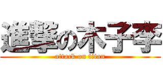 進撃の木子李 (attack on titan)