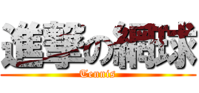 進撃の網球 (Tennis)