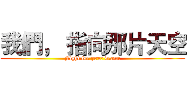 我們， 指向那片天空 (Fight for your dream)