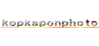 ｋｏｐｋａｐｏｎｐｈｏｔｏｇｒａｐｈｅｒ (kopkapon )