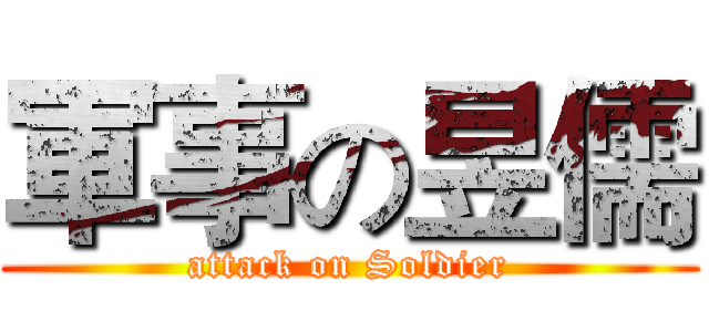 軍事の昱儒 (attack on Soldier)