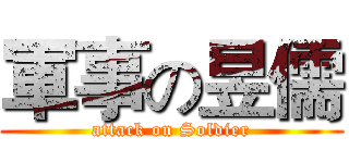軍事の昱儒 (attack on Soldier)