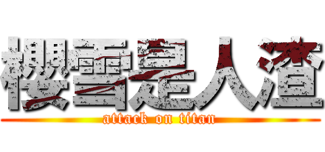 櫻雪是人渣 (attack on titan)