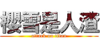 櫻雪是人渣 (attack on titan)