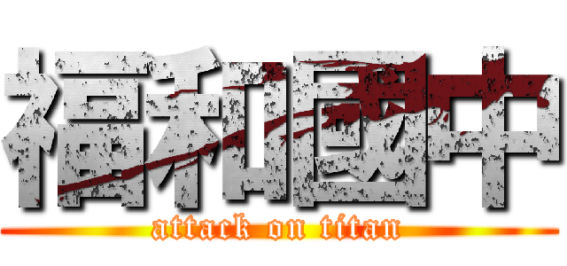 福和國中 (attack on titan)