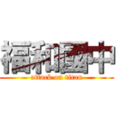 福和國中 (attack on titan)