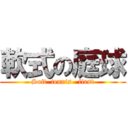 軟式の庭球 (Soft  tennis   first)