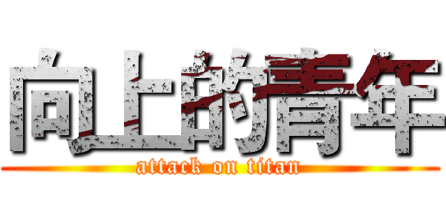 向上的青年 (attack on titan)