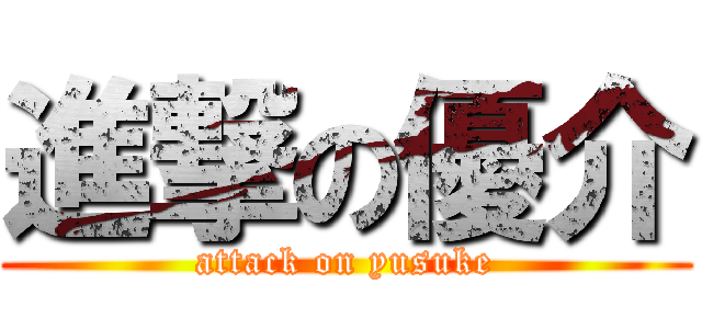 進撃の優介 (attack on yusuke)