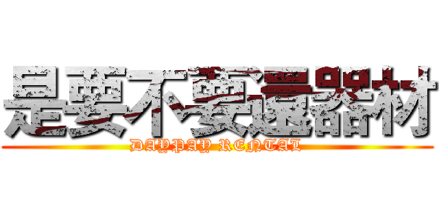 是要不要還器材 (DAYPAY RENTAL)