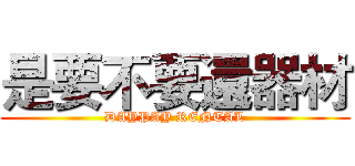 是要不要還器材 (DAYPAY RENTAL)