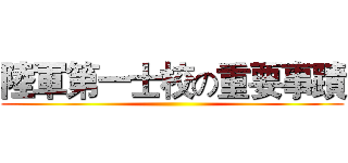 陸軍第一士校の重要事蹟 ()
