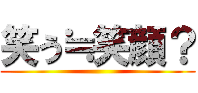 笑う≒笑顔？ ()