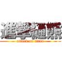 進撃樋熊 (attack on titan)