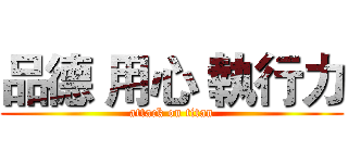 品德 用心 執行力 (attack on titan)