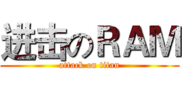 进击のＲＡＭ (attack on titan)