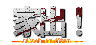家出！ (attack on titan)