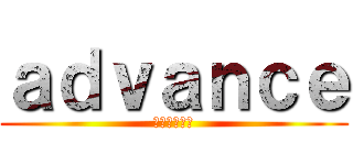 ａｄｖａｎｃｅ (クラン募集中)