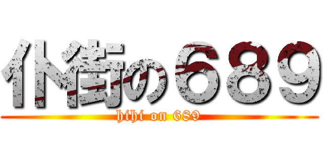 仆街の６８９ (hihi on 689)