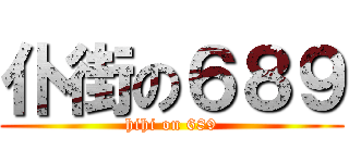 仆街の６８９ (hihi on 689)