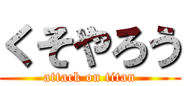 くそやろう (attack on titan)