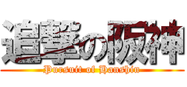 追撃の阪神 (Pursuit of Hanshin)