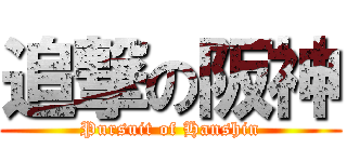 追撃の阪神 (Pursuit of Hanshin)