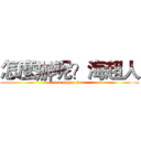怎麼辦呢？海超人 (sea super man)