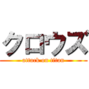 クロウズ (attack on titan)