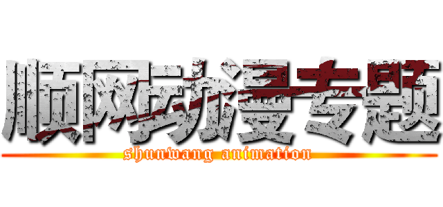 顺网动漫专题 (shunwang animation)