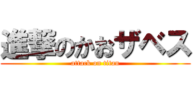 進撃のかおザベス (attack on titan)
